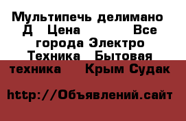 Мультипечь делимано 3Д › Цена ­ 5 500 - Все города Электро-Техника » Бытовая техника   . Крым,Судак